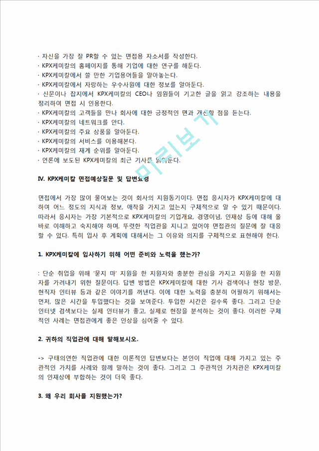 KPX케미칼 자소서 작성법 및 면접질문 답변방법, KPX케미칼 자기소개서 작성요령과 1분 스피치.hwp