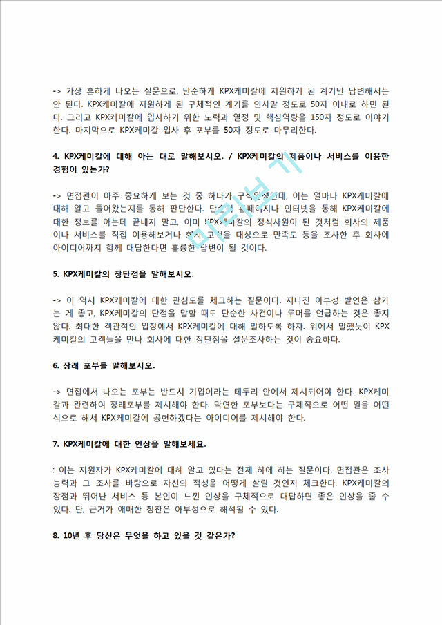 KPX케미칼 자소서 작성법 및 면접질문 답변방법, KPX케미칼 자기소개서 작성요령과 1분 스피치.hwp