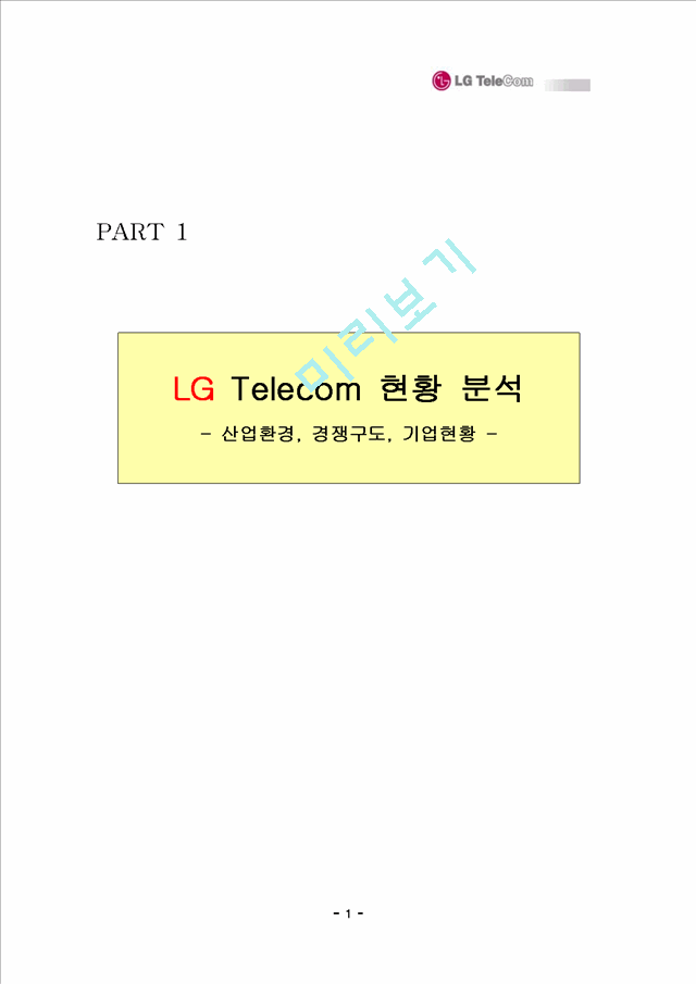 LG Telecom의 e-biz Model.hwp