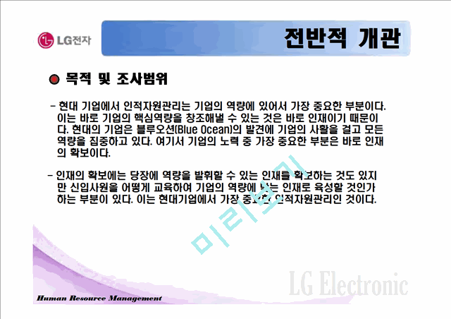 LG기업 HRM 사례 조사.ppt