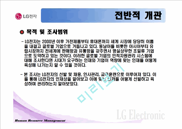 LG기업 HRM 사례 조사.ppt