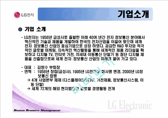 LG기업 HRM 사례 조사.ppt