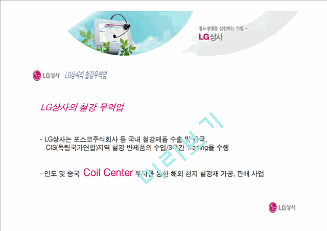 LG상사의 마케팅 경영 전략 분석.ppt