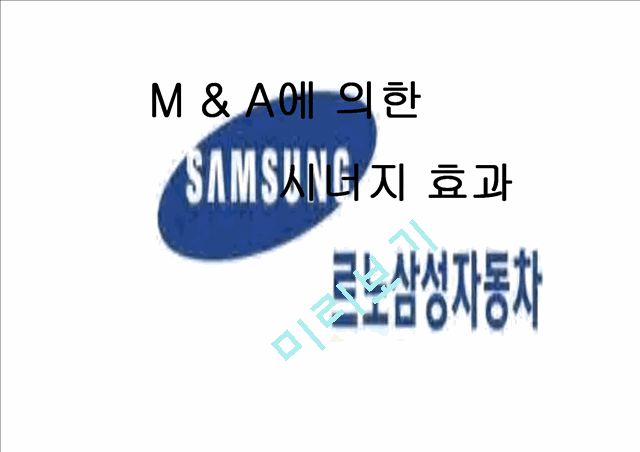 M & A에 의한 시너지 효과.ppt