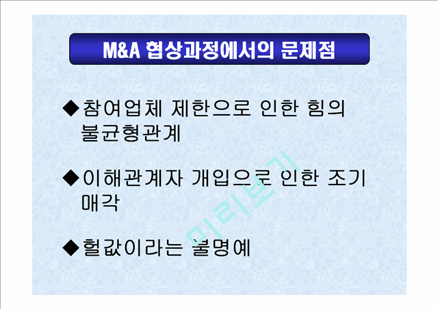 M & A에 의한 시너지 효과.ppt