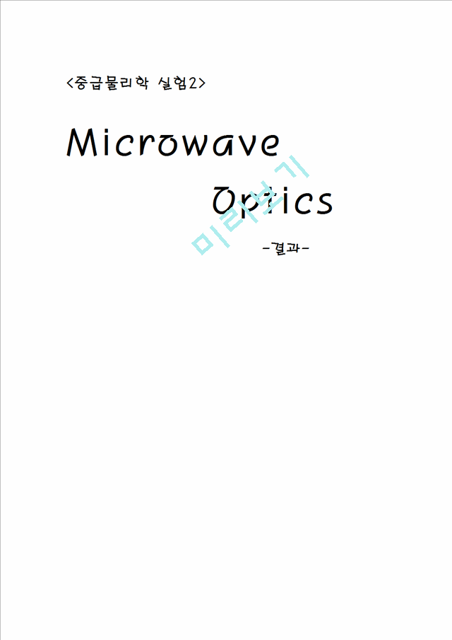 Microwave Optics-결과보고서.hwp