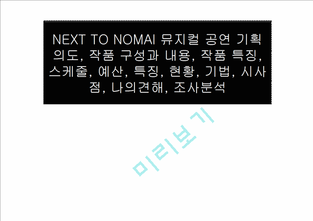 NEXT TO NOMAl 뮤지컬 공연 기획의도, 작품 구성과 내용, 작품 특징, 스케줄, 예산, 특징, 현황, 기법, 시사점, 나의견해, 조사분석.pptx