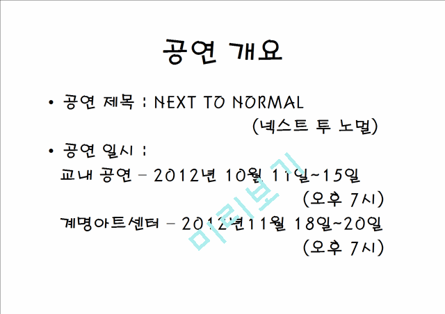 NEXT TO NOMAl 뮤지컬 공연 기획의도, 작품 구성과 내용, 작품 특징, 스케줄, 예산, 특징, 현황, 기법, 시사점, 나의견해, 조사분석.pptx