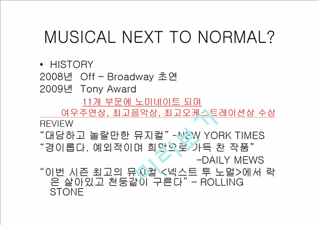 NEXT TO NOMAl 뮤지컬 공연 기획의도, 작품 구성과 내용, 작품 특징, 스케줄, 예산, 특징, 현황, 기법, 시사점, 나의견해, 조사분석.pptx