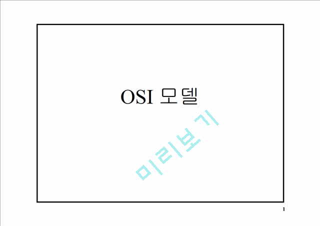 OSI 모델.ppt