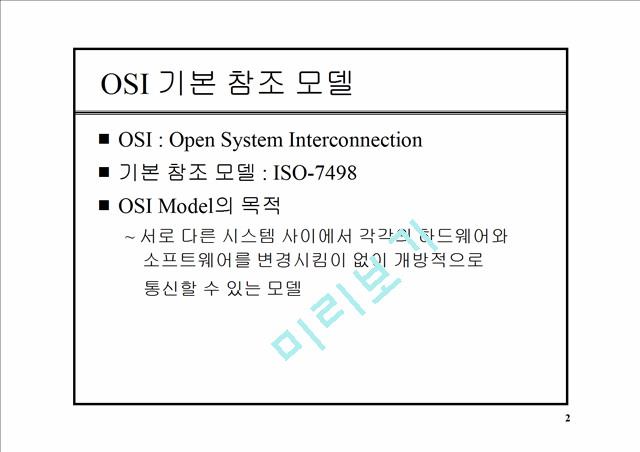 OSI 모델.ppt