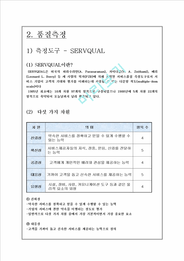 SERVQUAL을 이용한 다빈치커피의 품질 측정 및 개선방안,SERVQUAL사례,다빈치커피서비스전략.hwp