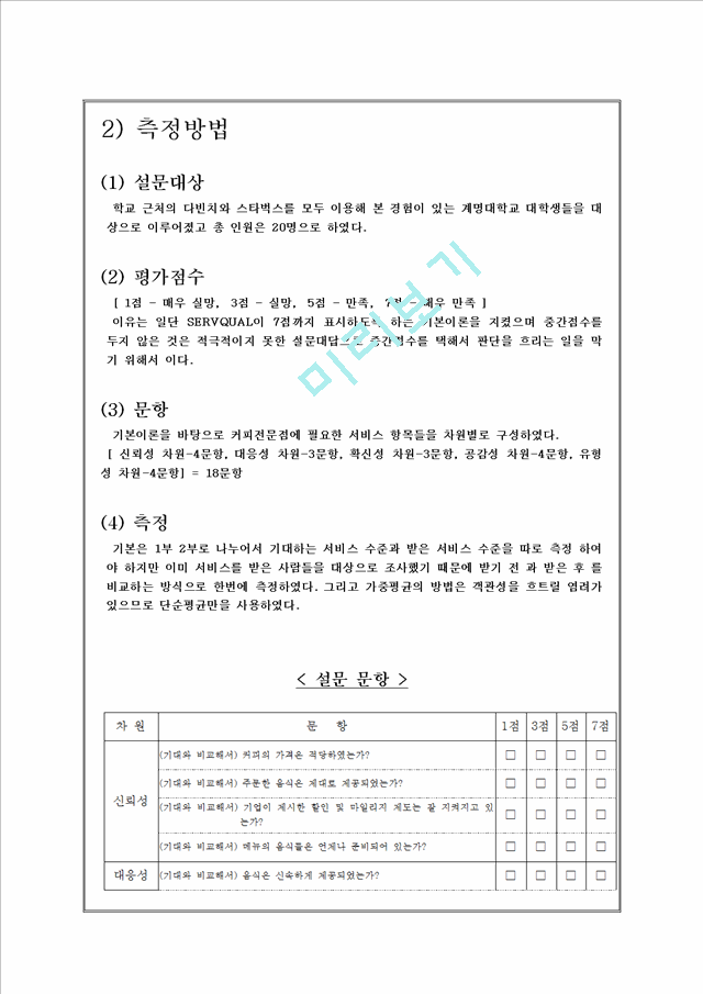 SERVQUAL을 이용한 다빈치커피의 품질 측정 및 개선방안,SERVQUAL사례,다빈치커피서비스전략.hwp