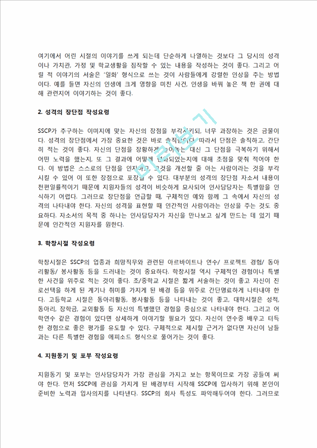 SSCP 자소서 작성법 및 면접질문 답변방법, SSCP 자기소개서 작성요령과 1분 스피치.hwp