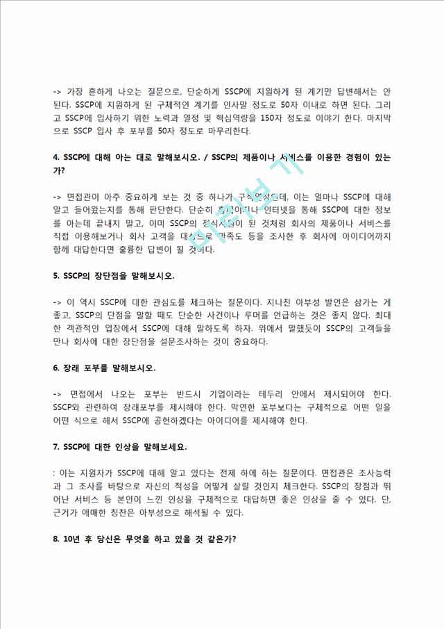 SSCP 자소서 작성법 및 면접질문 답변방법, SSCP 자기소개서 작성요령과 1분 스피치.hwp