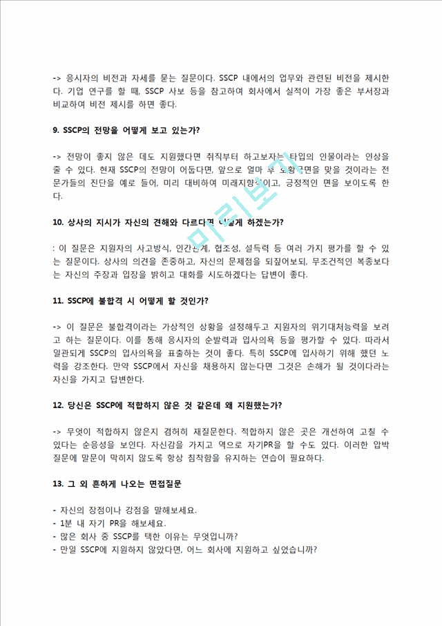 SSCP 자소서 작성법 및 면접질문 답변방법, SSCP 자기소개서 작성요령과 1분 스피치.hwp