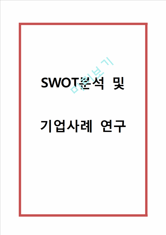 SWOT분석의 개념과 기업들의 SWOT분석사례 (유니클로,아시아나항공,코카콜라,이마트,처음처럼,스타벅스) 분석과 SWOT분석의 한계점연구.hwp