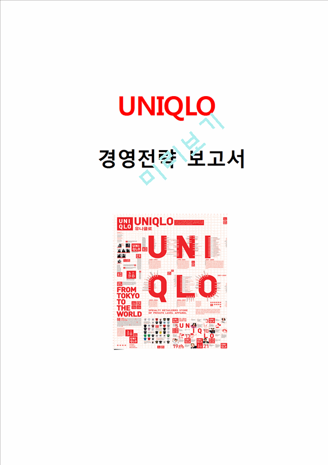 UNIQLO 유니클로 경영전략분석과 유니클로 마케팅전략분석및 유니클로 글로벌전략(한국시장진출)과 성과분석과 유니클로 생산관리전략분석.hwp