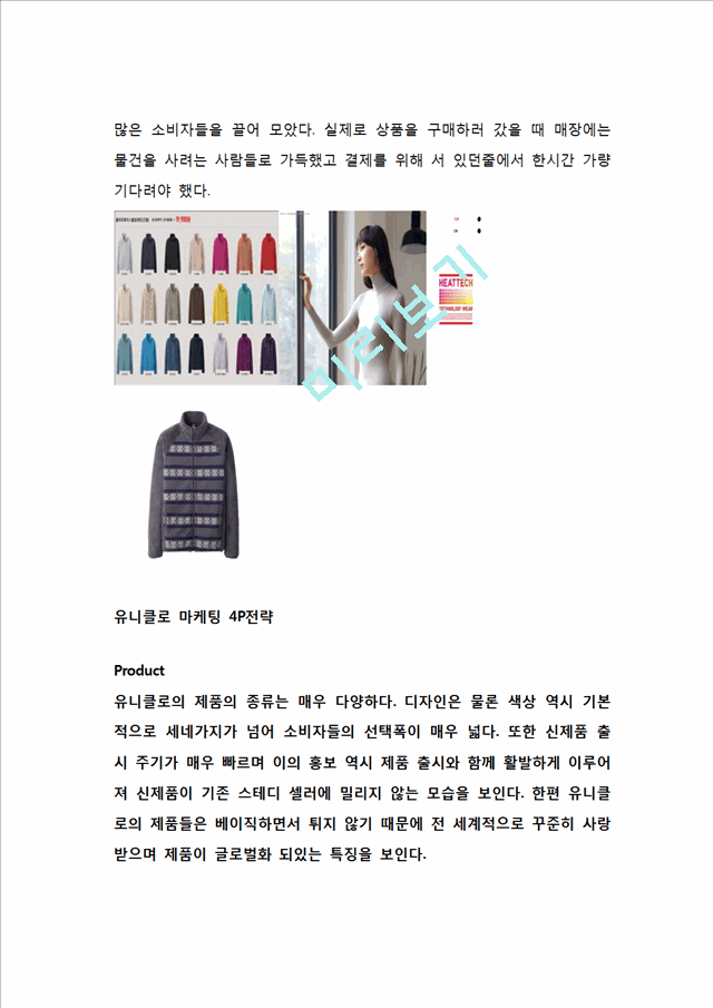 UNIQLO 유니클로 경영전략분석과 유니클로 마케팅전략분석및 유니클로 글로벌전략(한국시장진출)과 성과분석과 유니클로 생산관리전략분석.hwp