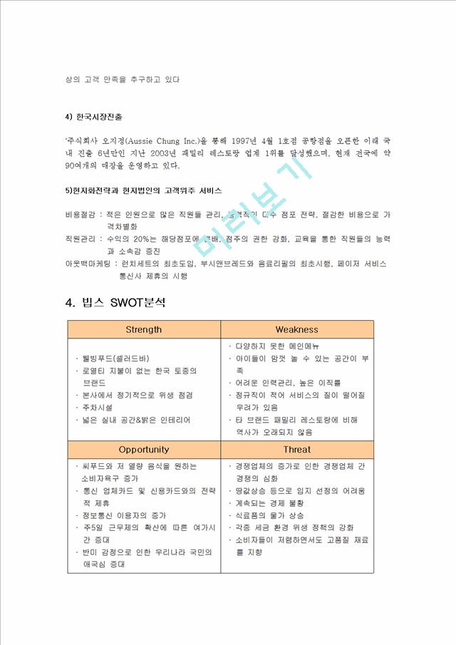 VIPS 빕스 마케팅사례분석및 앞으로의방향,나의의견.hwp