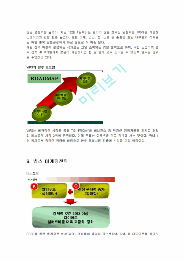 VIPS 빕스 마케팅사례분석및 앞으로의방향,나의의견.hwp