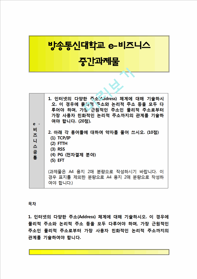 e-비즈니스)인터넷의 다양한 주소(Address) 체계에 대해 기술하시오. 이 경우에 물리적 주소와 논리적 주소 등을 모두 다루어야 하며, 가장 근원적인 주소인 물리적 주소로부터 .hwp