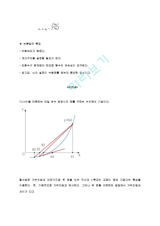 工學 기술 수치해석 이분법 뉴턴법 할선법 C 호로그램소스 있음 C언어 Eaea8 Ea Co Kr Report Report