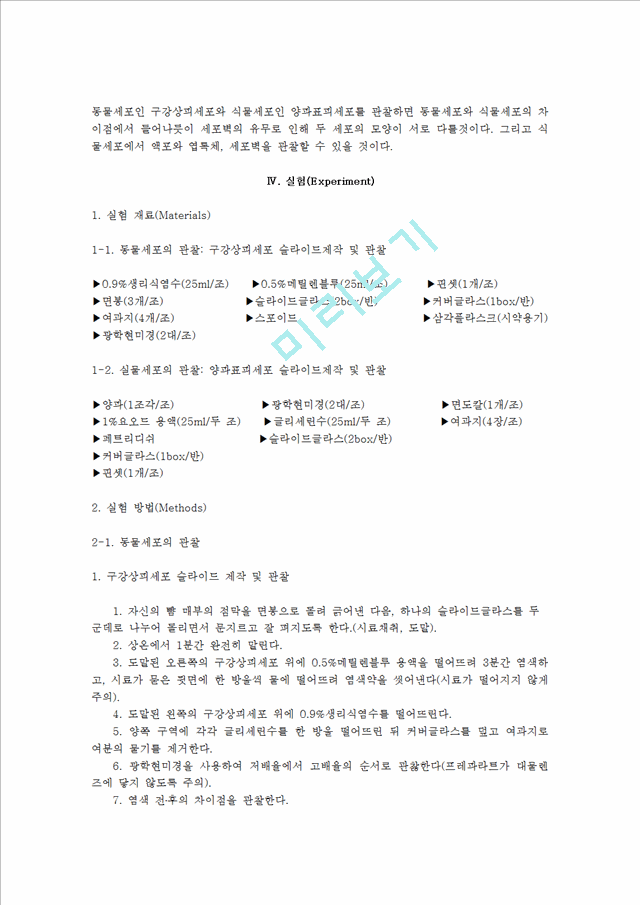 자연과학 생물학 Test 실험 동물세포와 식물세포 관찰 현미경의 종류 구조 기능 및 세포의 길이 측정 Measurement Cebupacificair3 Cebupacificair Co Kr Report Report