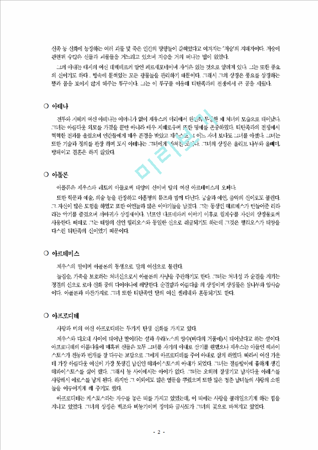 그리스 로마 신화 인물 정리 Tssc7 Tssc Or Kr Report Report