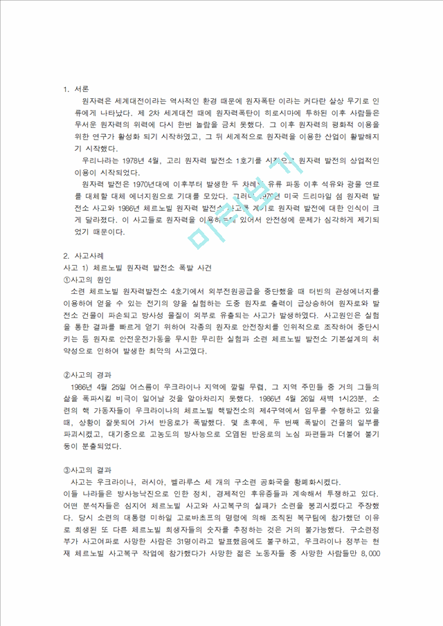 대형사고 전세계 및 한국의 원자력발전소에서 일어난 대형사고 Kpfn8 Kpfn Co Kr Report Report