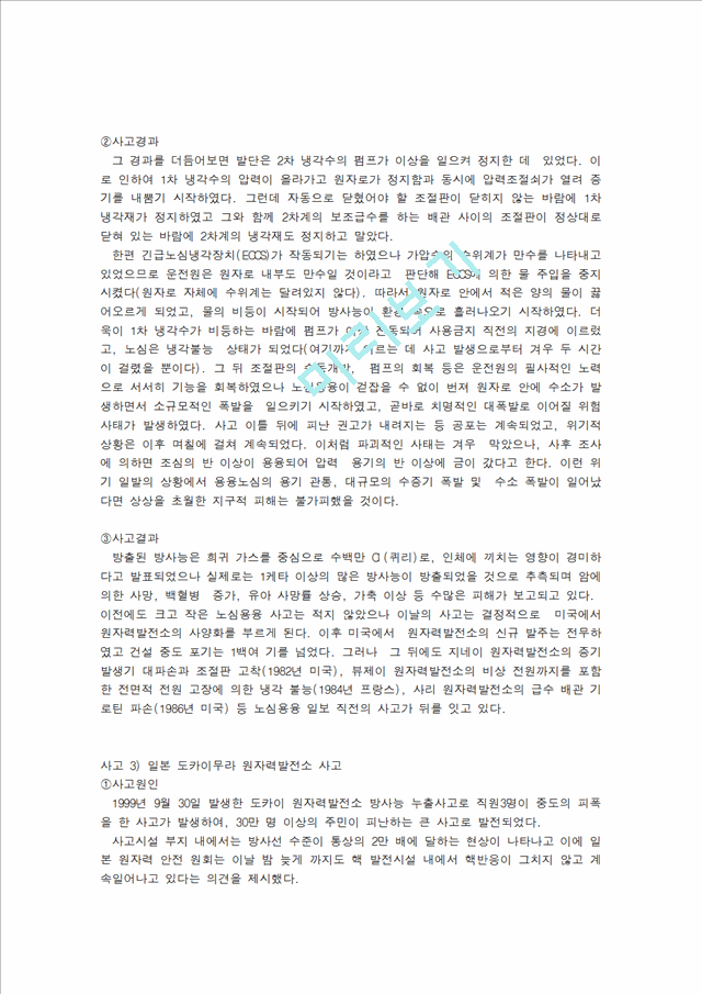 대형사고 전세계 및 한국의 원자력발전소에서 일어난 대형사고 Kpfn8 Kpfn Co Kr Report Report