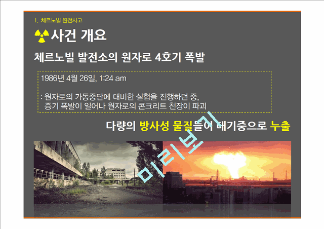 레포트 체르노빌원전사고와 후쿠시마원전사고 비교 Koreaair7 Koreaair Co Kr Report Report