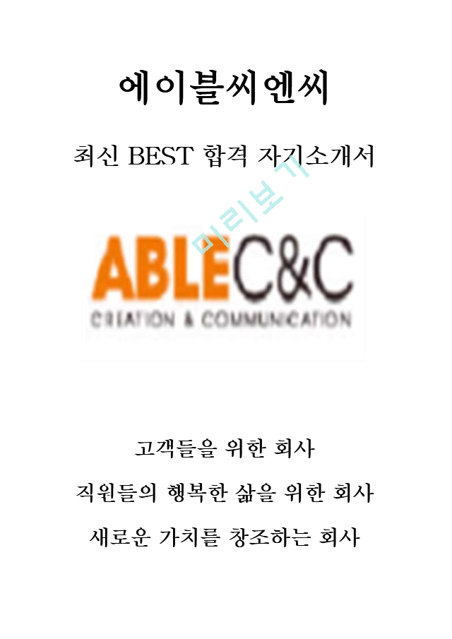 에이블씨엔씨 마케팅 최신 BEST 합격 자기소개서!!!!   (1 )
