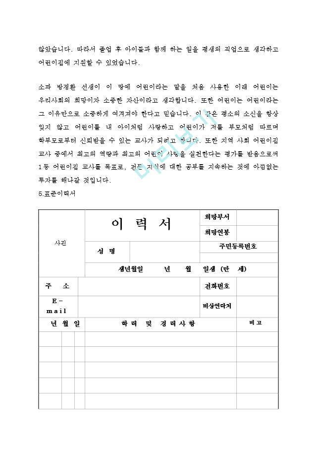 어린이집 교사 최신 BEST 합격 자기소개서 표준이력서!!!!   (4 )