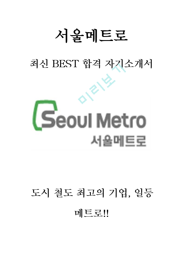 서울메트로 9급 최신 BEST 합격 자기소개서!!!!   (1 )