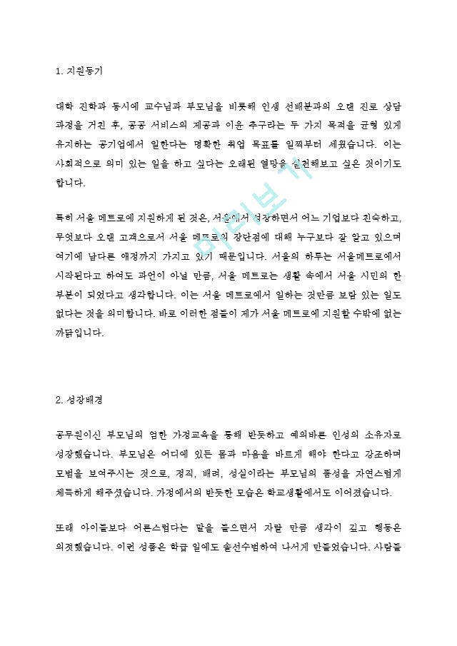 서울메트로 9급 최신 BEST 합격 자기소개서!!!!   (2 )