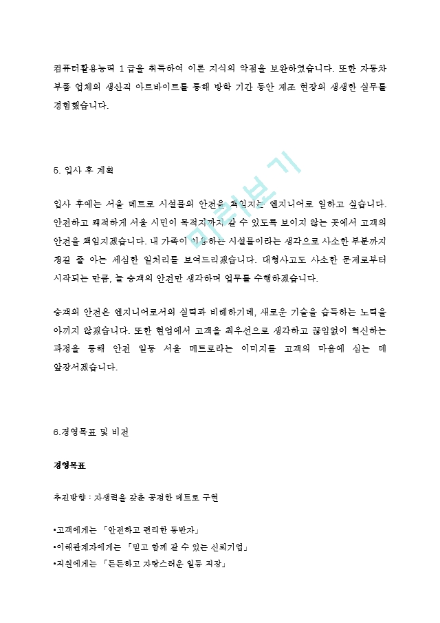 서울메트로 9급 최신 BEST 합격 자기소개서!!!!   (4 )