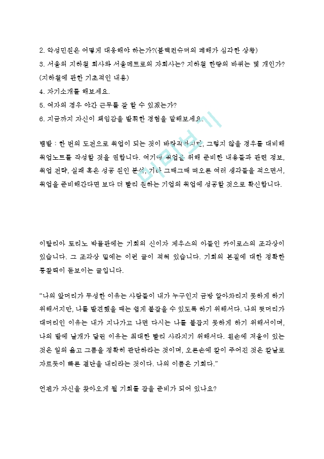 서울메트로 9급 최신 BEST 합격 자기소개서!!!!   (8 )