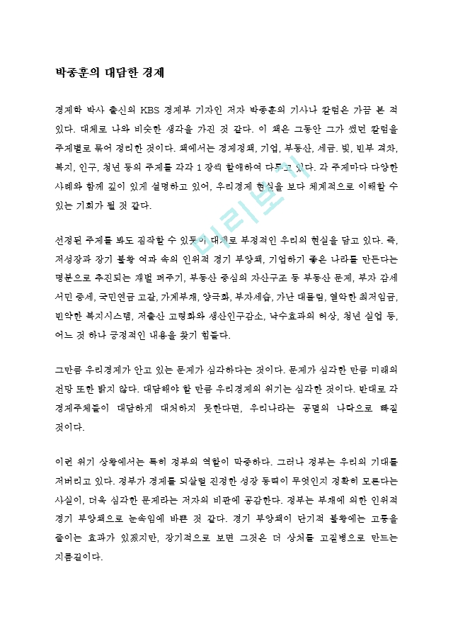 박종훈의 대담한 경제 독후감 감상문(경제일반)   (1 )