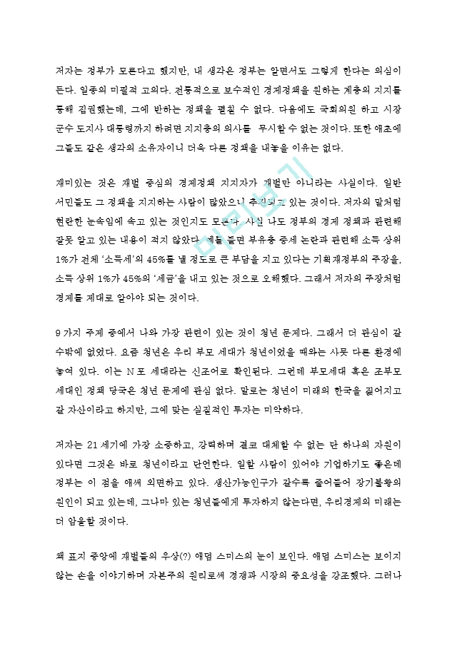 박종훈의 대담한 경제 독후감 감상문(경제일반)   (2 )