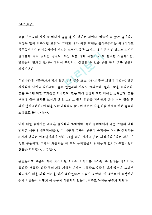 코스모스 독후감 감상문 칼 세이건   (1 )