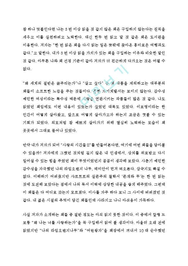 사랑의 시간들 독후감 감상문 서평 이보영   (2 )