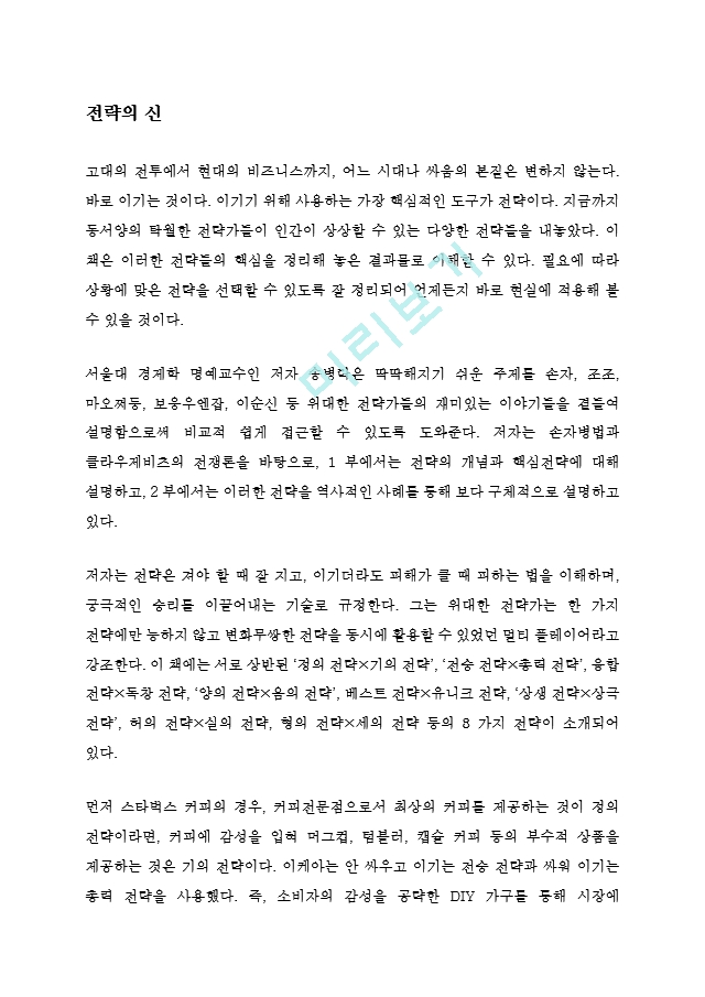 전략의 신 독후감 감상문 서평 송병락   (1 )