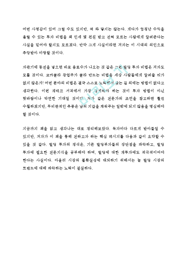 한국의 빌딩부자들 독후감 감상문 서평 배준형   (3 )