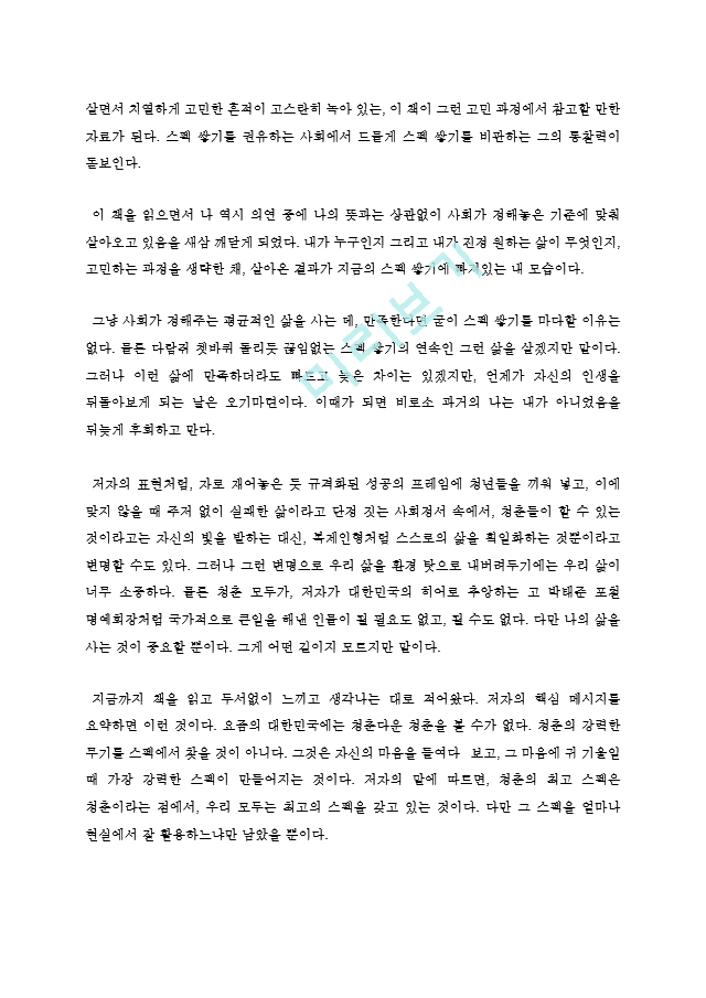 청춘이 스펙이다 독후감 감상문 서평 요약 줄거리 정태현!!!!   (2 )