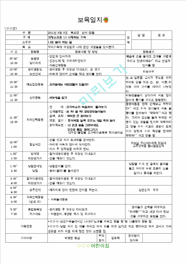 ★★★★☆[2011년 6월]어린이집 보육실습일지   (8 )