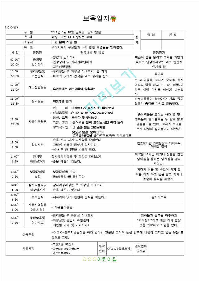 ★★★★☆[2011년 6월]어린이집 보육실습일지   (9 )