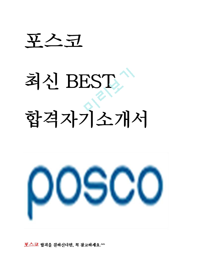  POSCO  Challenge Ͻ ֽ BEST հ ڱҰ!!!!   (1 )