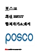  POSCO  Challenge Ͻ ֽ BEST հ ڱҰ!!!!