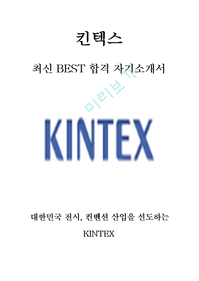 킨텍스 KINTEX 사무전문직 최신 BEST 합격 자기소개서!!!!   (1 )